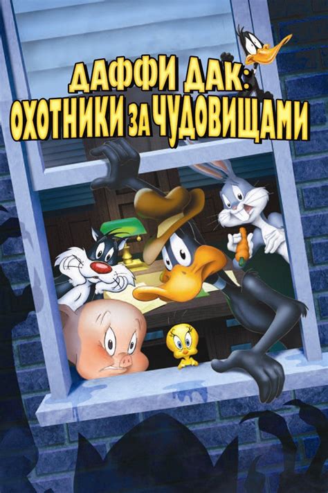 Даффи Дак: Охотники за чудовищами 
 2024.04.27 14:00 бесплатно смотреть онлайн на русском языке в высоком качестве.
